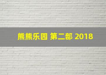 熊熊乐园 第二部 2018